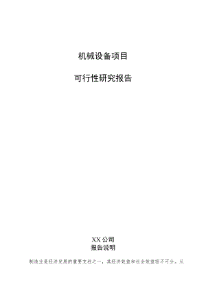 机械设备项目可行性研究报告（范文）.docx