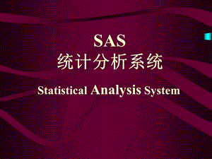 SAS(统计分析系统).ppt