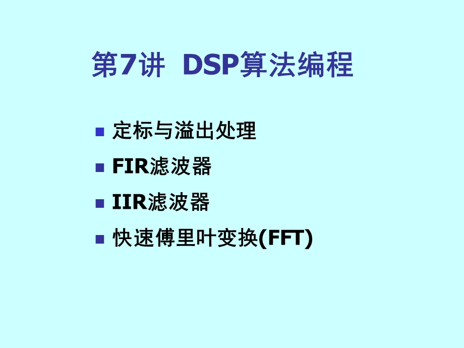 TMS320C55x算法编程.ppt_第1页