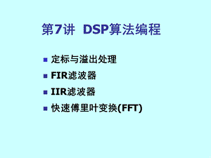 TMS320C55x算法编程.ppt