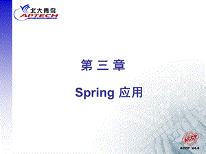 spring教程3应用.ppt