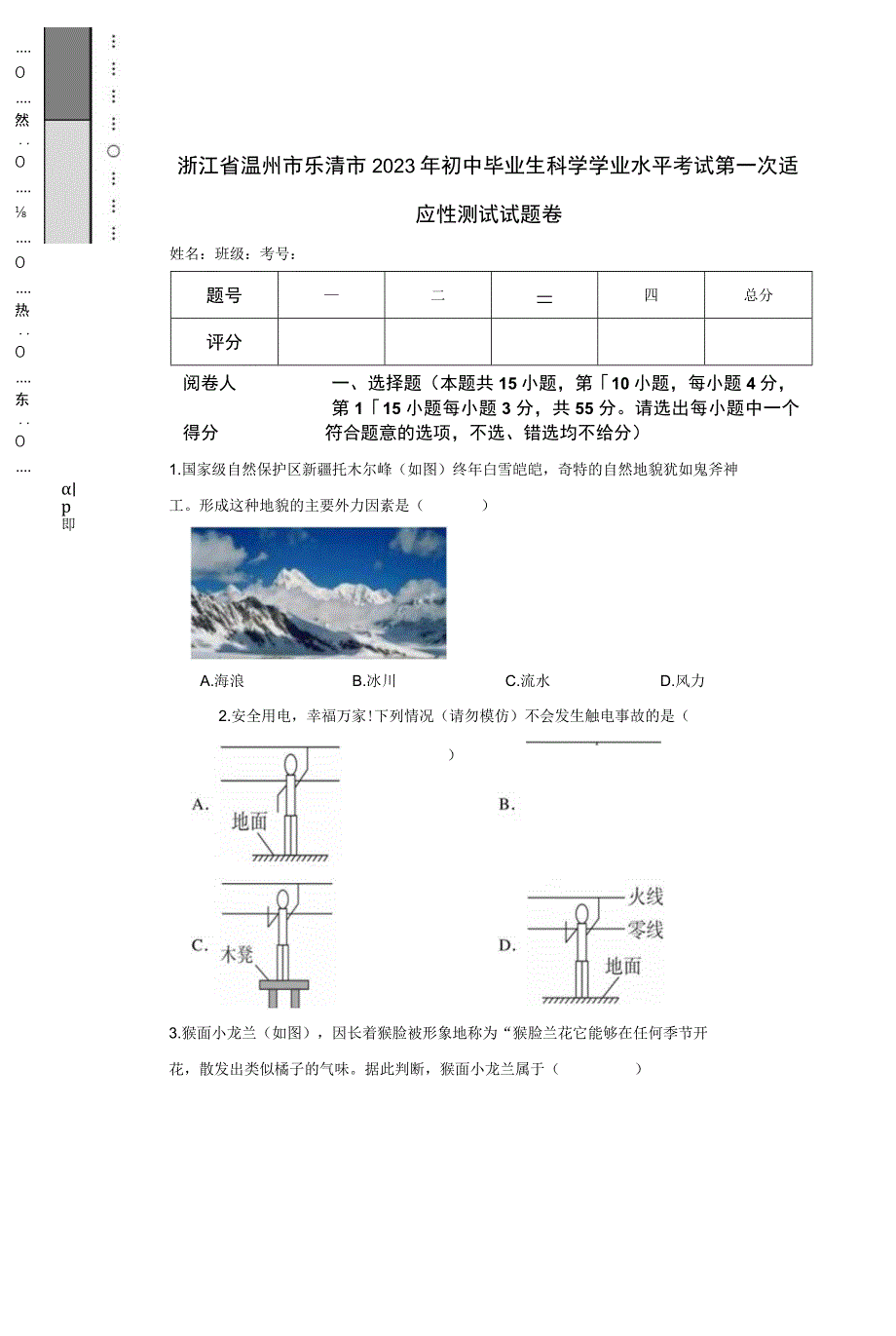 浙江省温州市乐清市2023年初中毕业生科学学业水平考试第一次适应性测试试题卷.docx_第1页