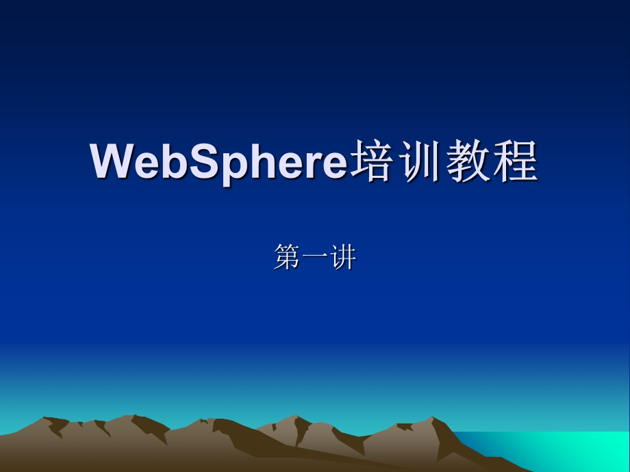 WebSphere培训教程PPT.ppt_第1页