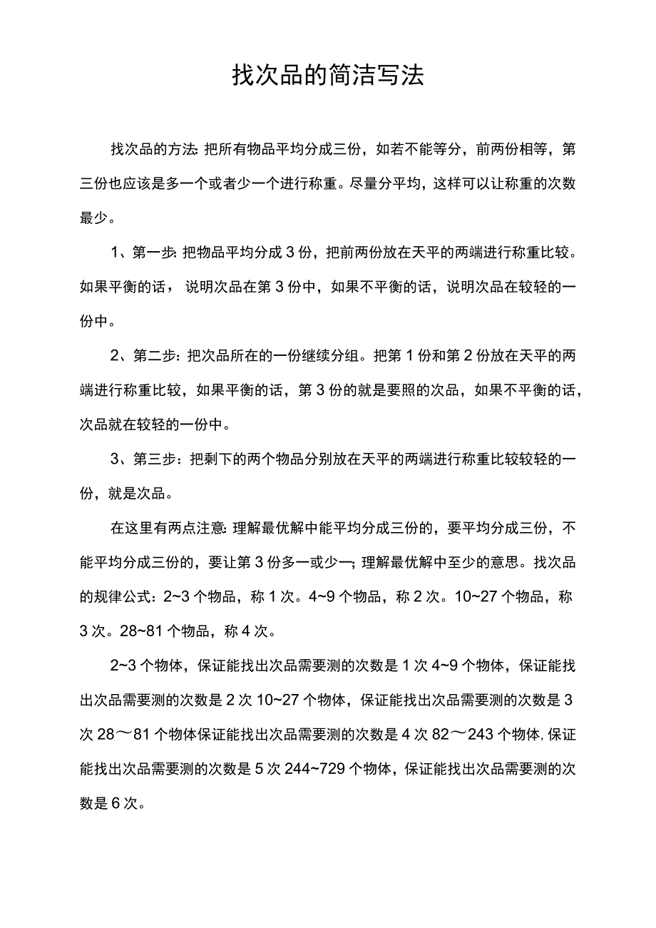 找次品的简洁写法.docx_第1页