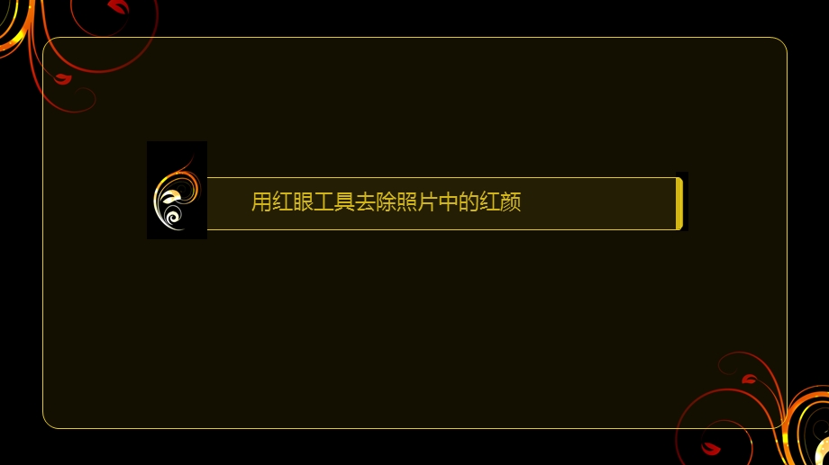 ps课程火焰字书签.ppt_第2页