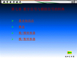 《数字电子技术》第7章数字信号与模拟信号的转换.ppt