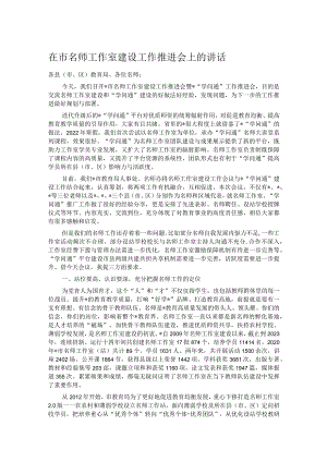 在市名师工作室建设工作推进会上的讲话.docx