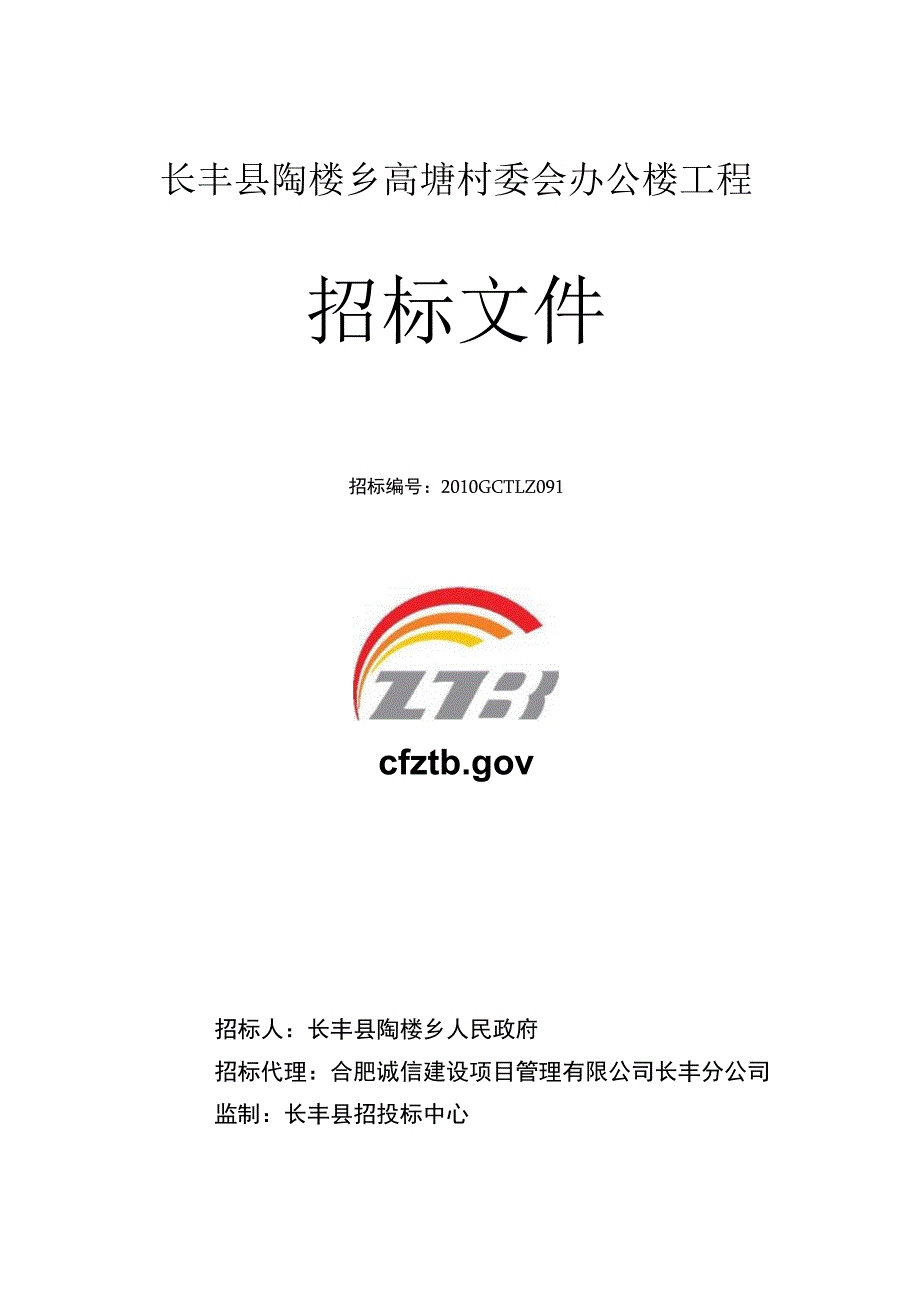 长丰县陶楼乡高塘村委会办公楼工程招标文件.docx_第1页