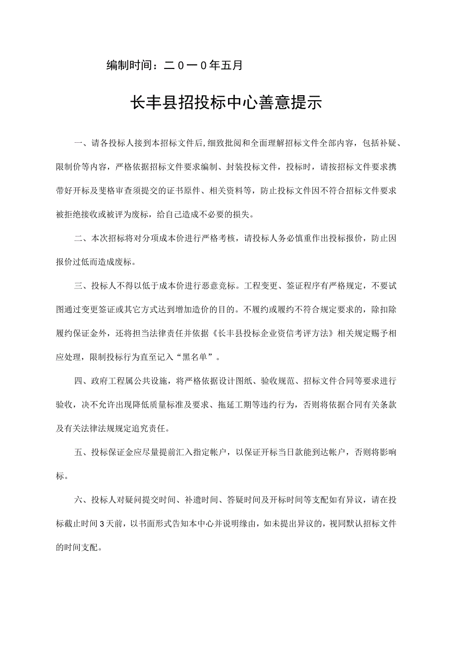 长丰县陶楼乡高塘村委会办公楼工程招标文件.docx_第2页