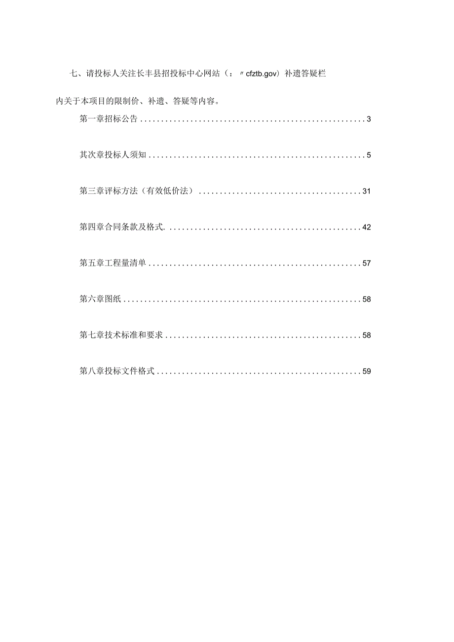 长丰县陶楼乡高塘村委会办公楼工程招标文件.docx_第3页