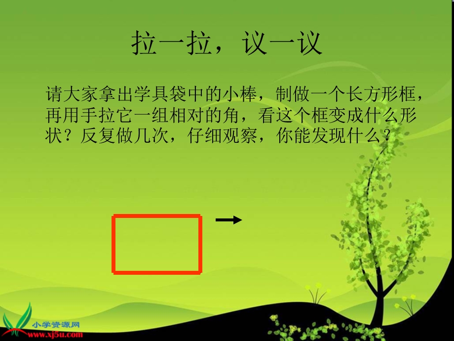 (西师大版)二年级数学下册课件平行四边形.ppt_第3页