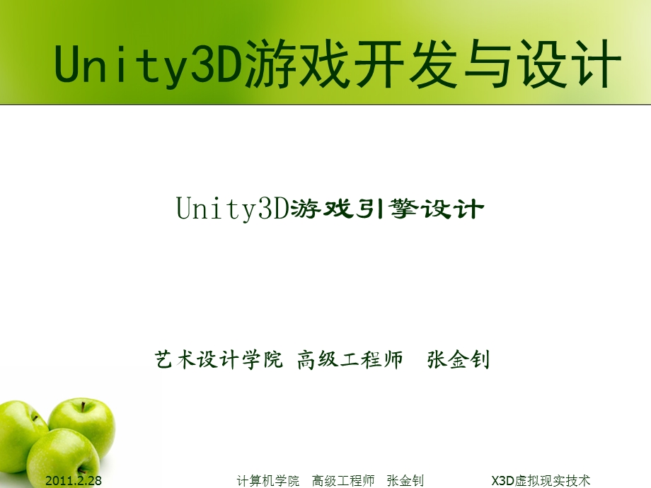 Unity3D游戏开发与设计第1讲.ppt_第1页