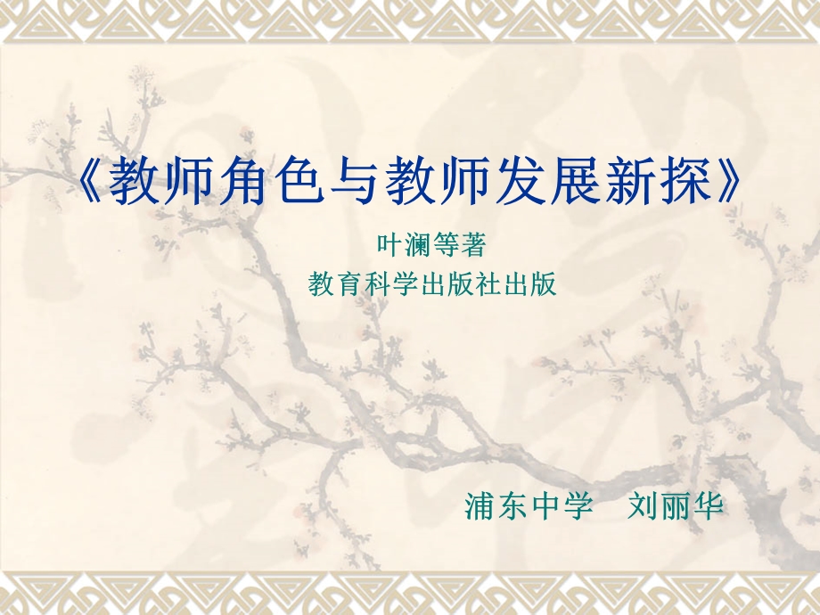 《教师角色与教师发展新探》.ppt_第1页