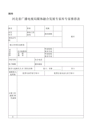 河北省广播电视局媒体融合发展专家库专家推荐表.docx