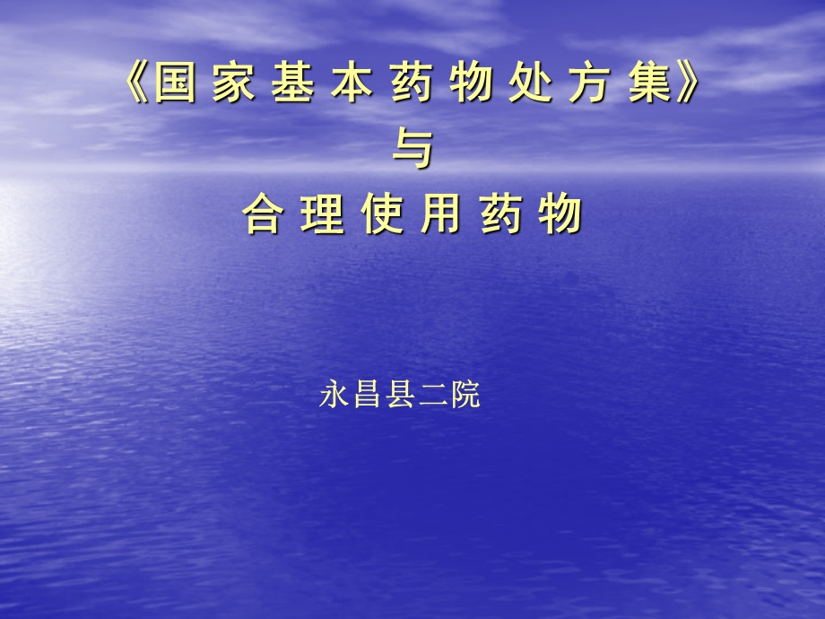 《国家基本药物处方集》与合理使用药物-PPT课件.ppt_第1页