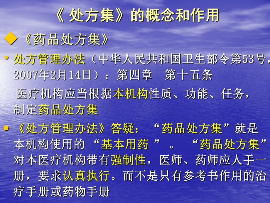 《国家基本药物处方集》与合理使用药物-PPT课件.ppt_第2页