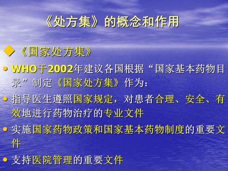 《国家基本药物处方集》与合理使用药物-PPT课件.ppt_第3页