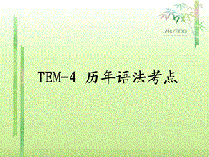 TEM-4历年语法考点(第三章形容词和副词).ppt