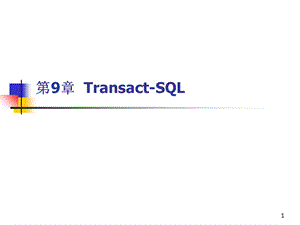 Transact-SQL第10章.ppt