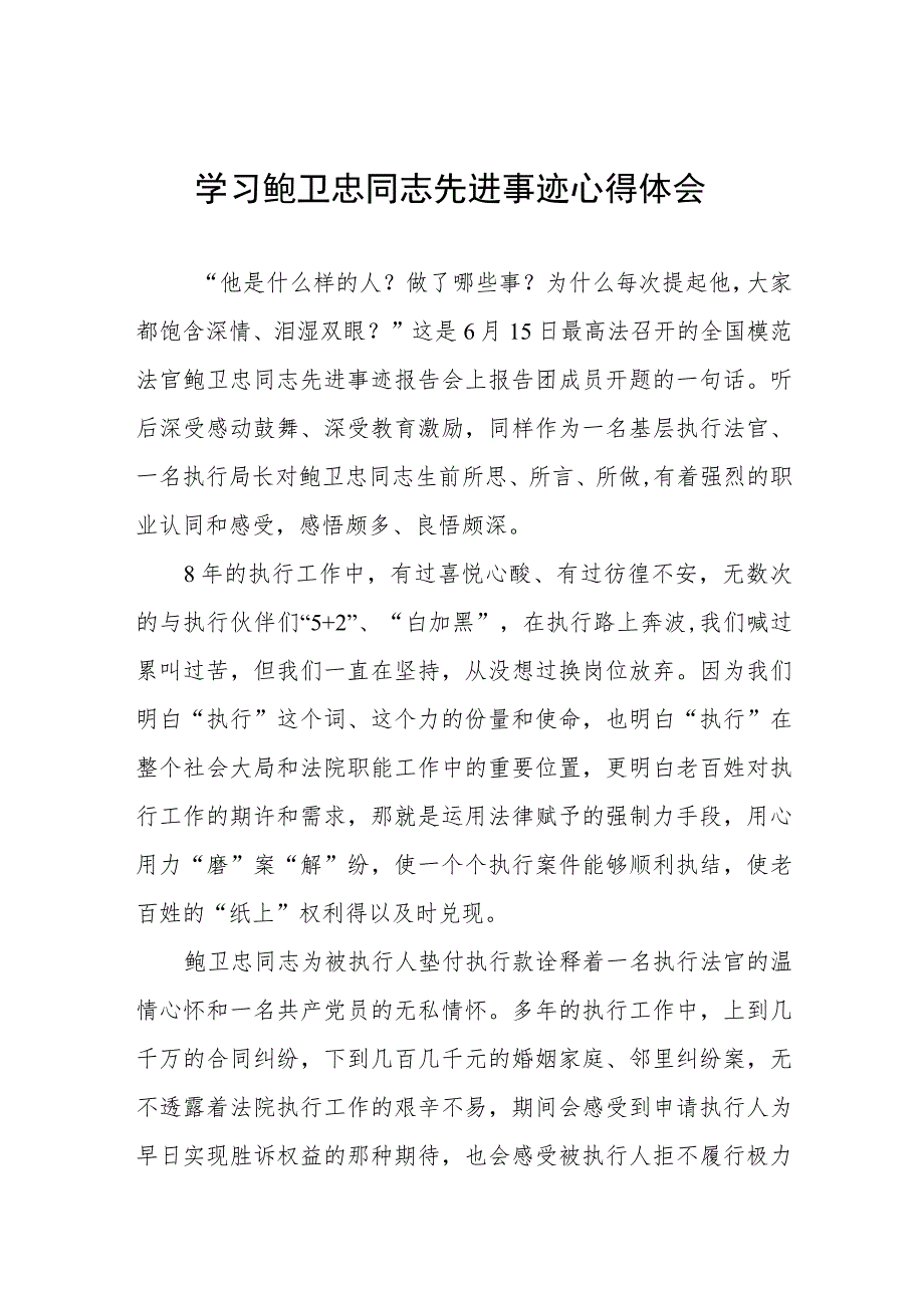 关于鲍卫忠先进事迹的学习体会.docx_第1页