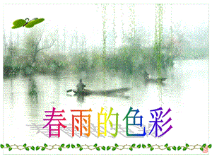 s版一年级下册《春雨的色彩》.ppt