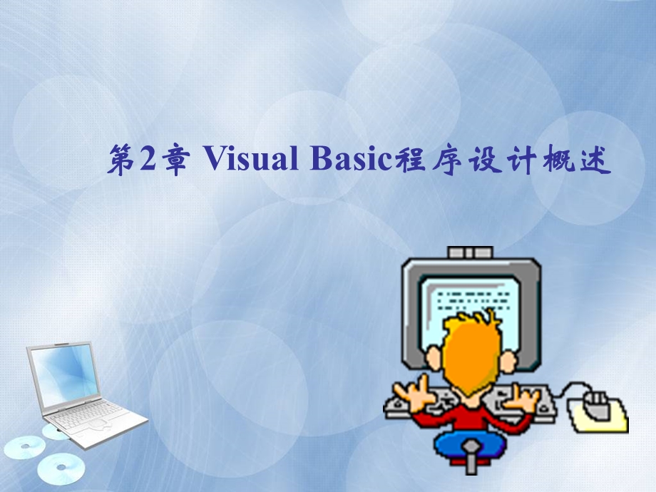 VisualBasic程序设计教程第2章.ppt_第1页