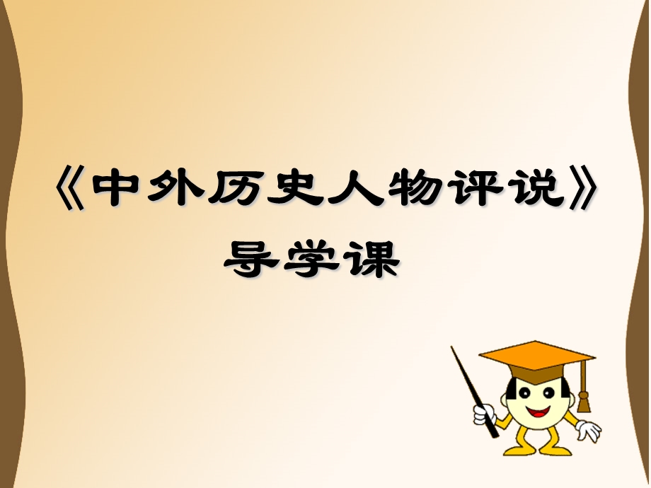 《中外历史人物评说》导学.ppt_第1页