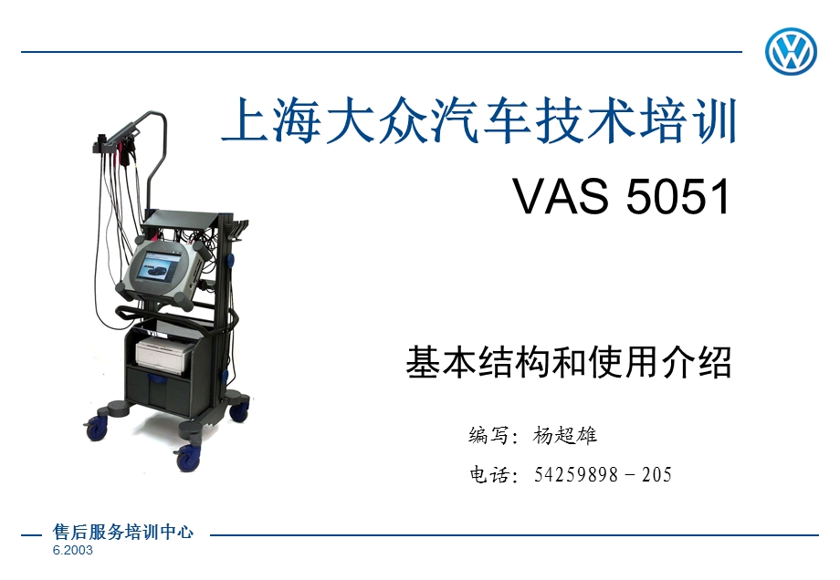 VAS-5051技术培训教材.ppt_第1页