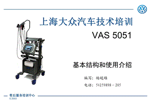 VAS-5051技术培训教材.ppt