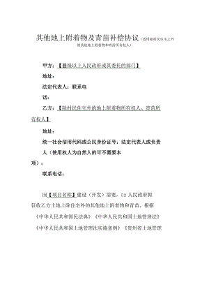 其他地上附着物及青苗补偿协议示范文本模板（适用除村民住宅之外的其他地上附着物和青苗所有权人）.docx