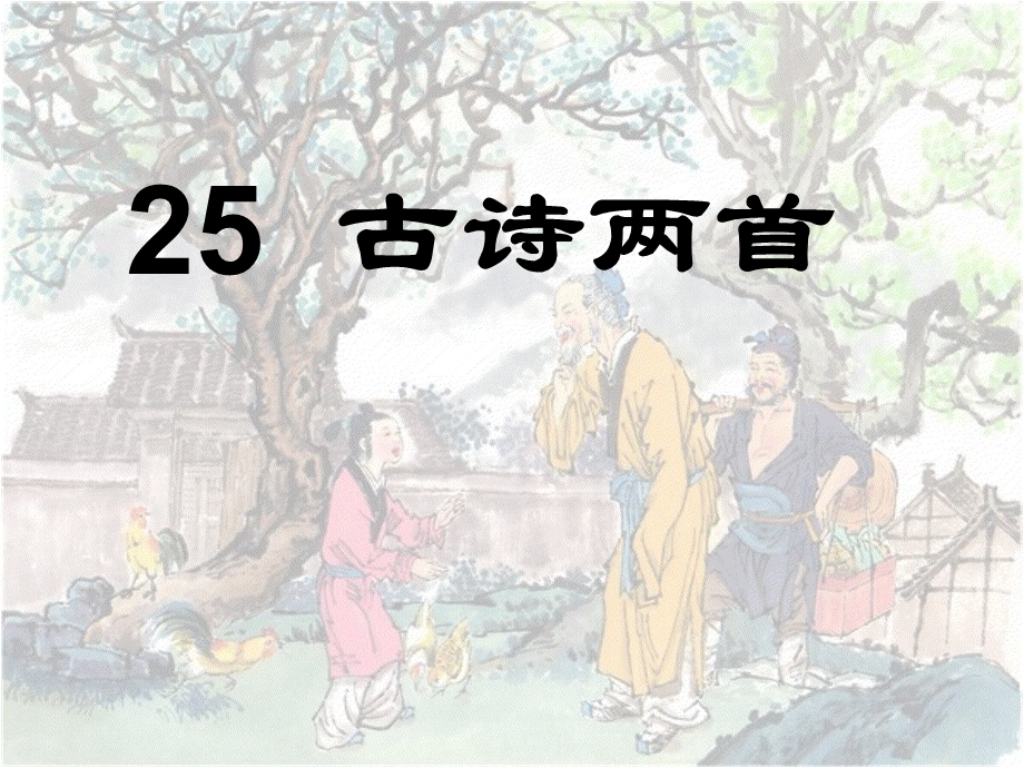 (人教新课标)二年级语文上册课件古诗两首回乡偶书2(讲课).ppt_第1页