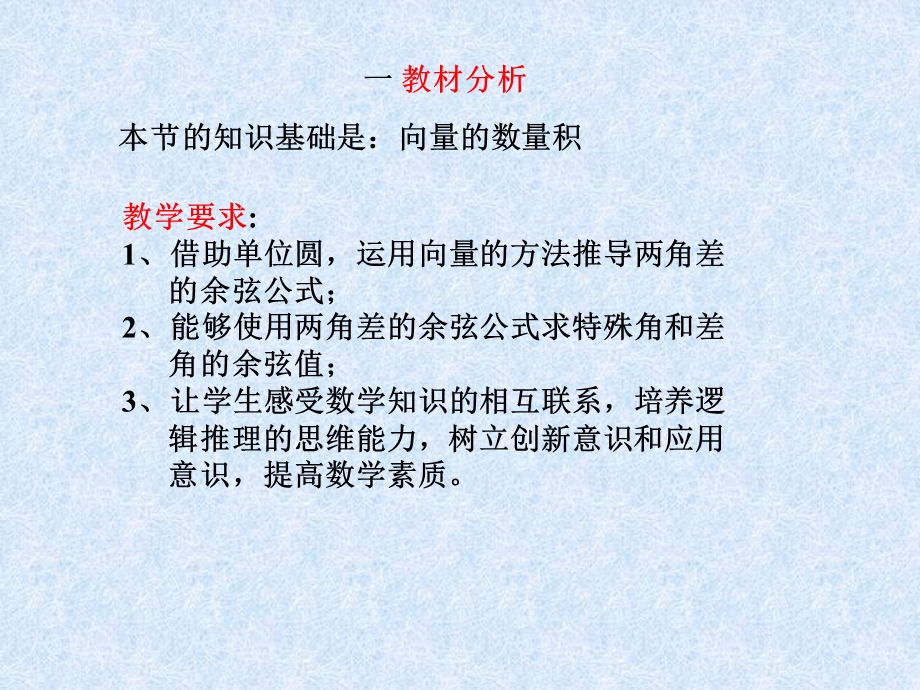 《两角差的余弦公式》说课课件.ppt_第3页