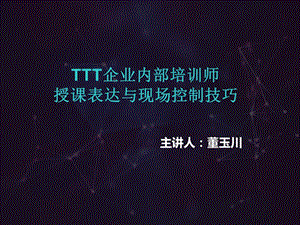 TTT授课技巧培训课程ttt培训师培训.ppt