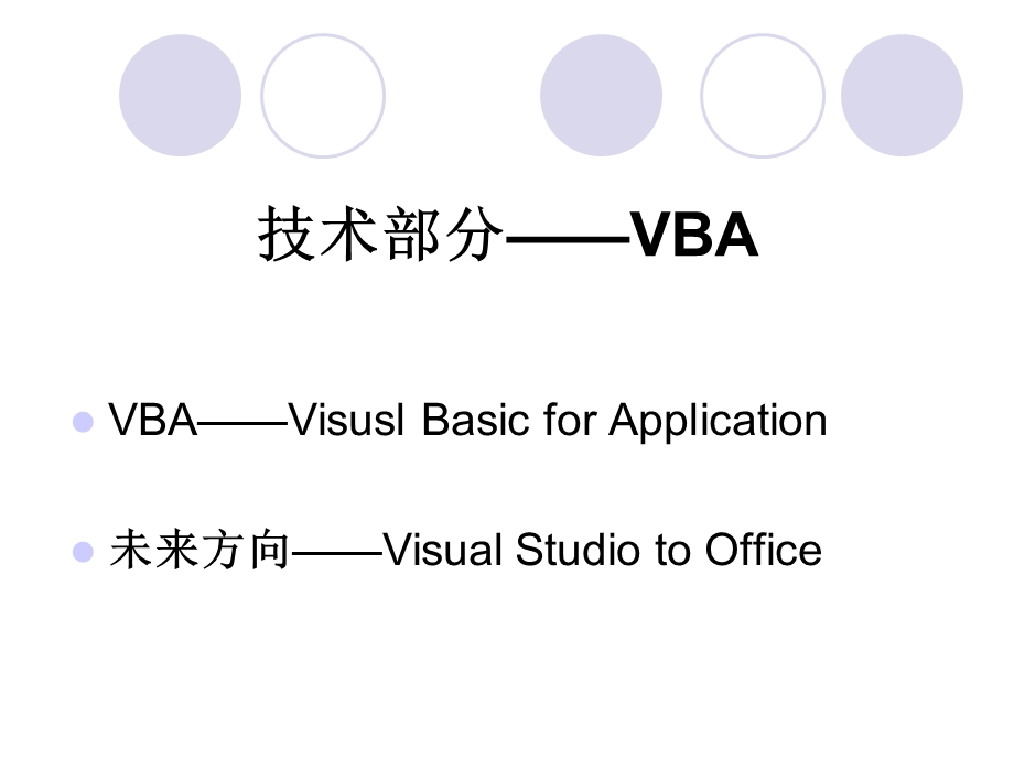 VBA课程教学大纲.ppt_第1页