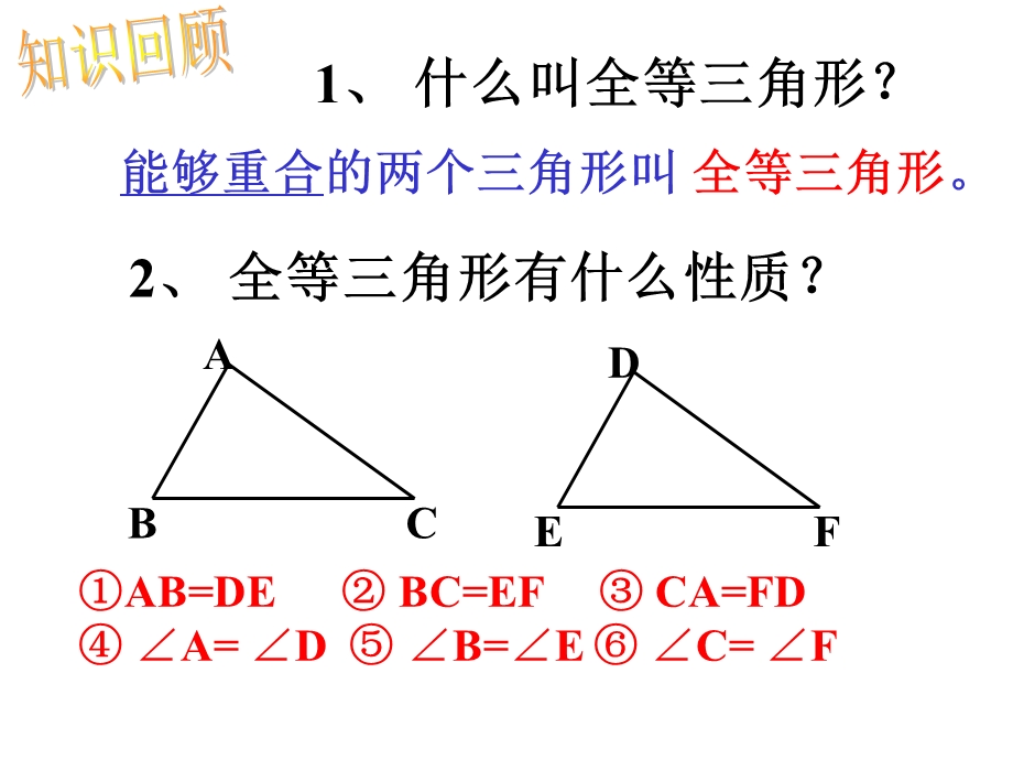 《角形全等的条件课件PPT》.ppt_第2页