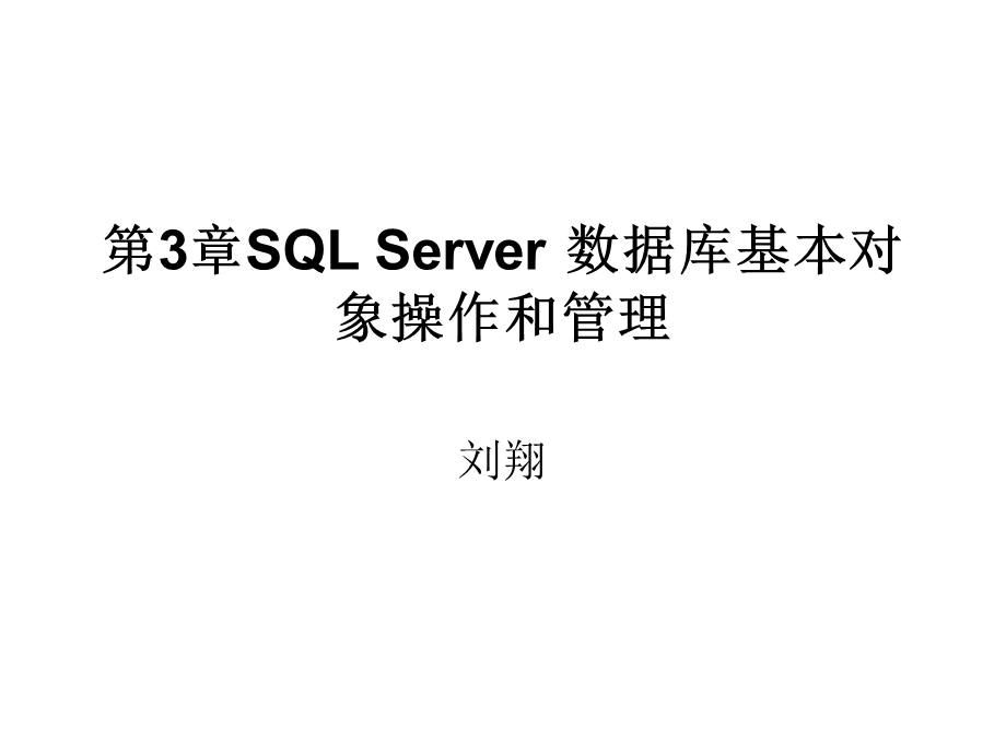 SQLServer数据库基本对象.ppt_第1页