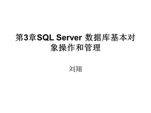 SQLServer数据库基本对象.ppt