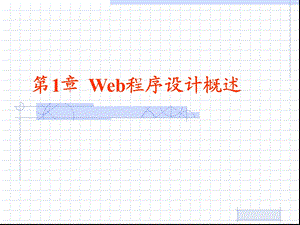 Web程序设计概述.ppt