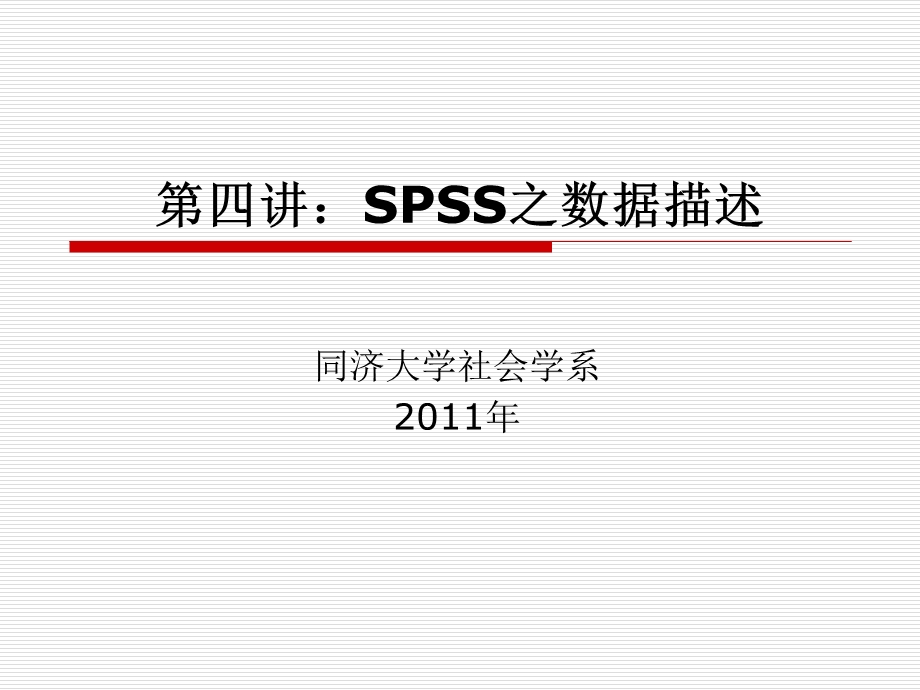 SPSS之数据描述.ppt_第1页