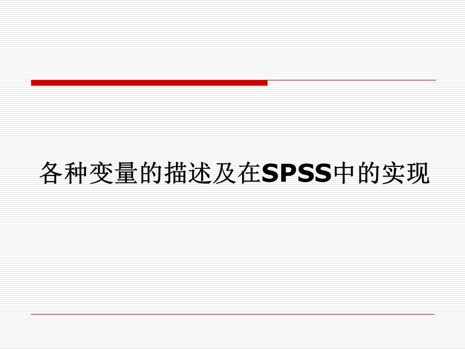 SPSS之数据描述.ppt_第3页