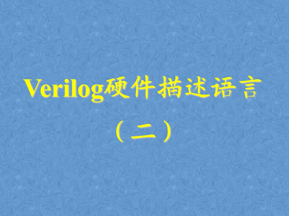 Verilog硬件描述语言.ppt_第1页