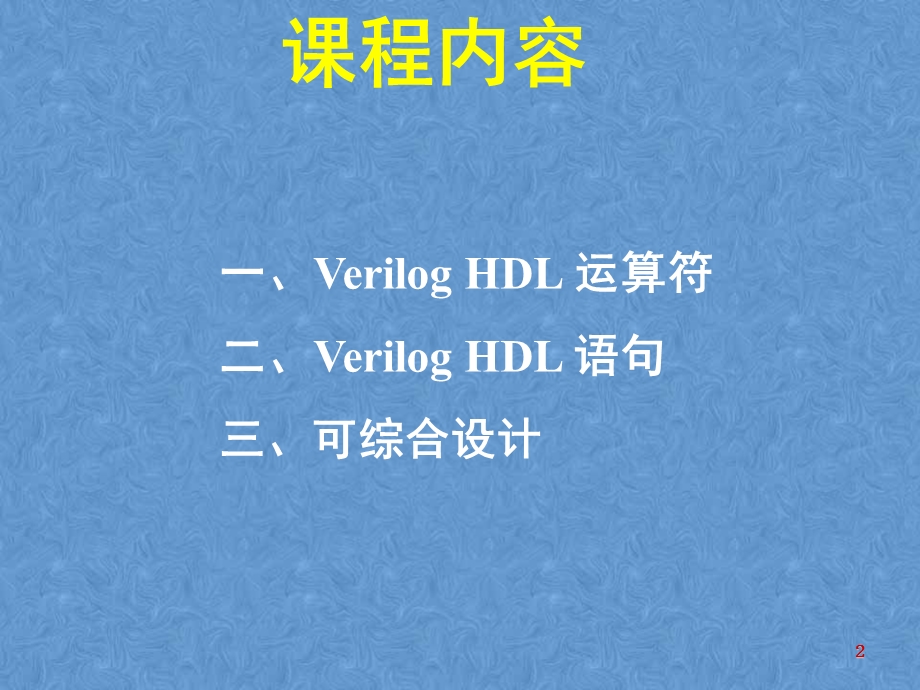 Verilog硬件描述语言.ppt_第2页