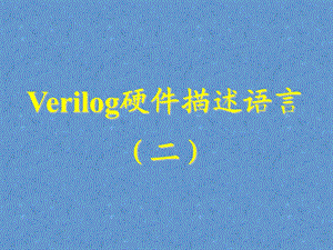 Verilog硬件描述语言.ppt