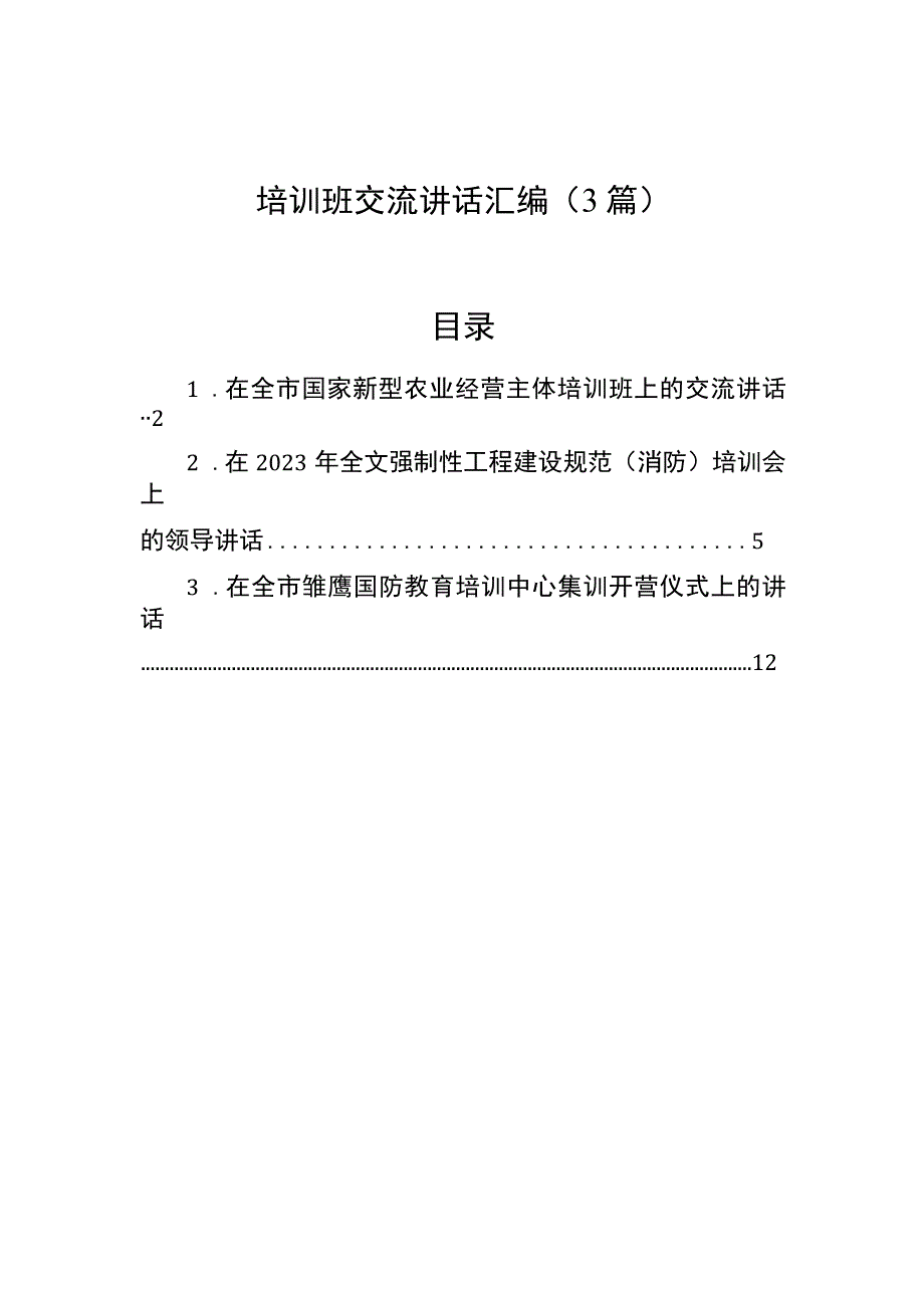 培训班交流讲话汇编（3篇）.docx_第1页