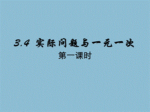 《实际问题与一元一次方程》第一课时利润问题.ppt