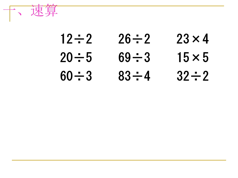 《除法复习》3(苏教版三年级上).ppt_第3页