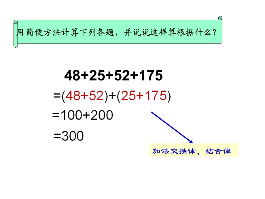 (西师大版)四年级数学下册课件小数加减法的简便运算.ppt_第2页