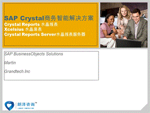 SAPCrystal商务智能解决方案朗泽sap培训.ppt