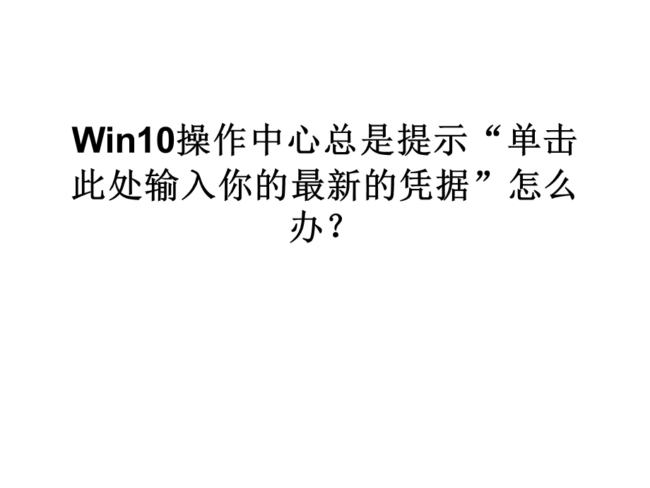 Win10操作中心总是提.ppt_第1页