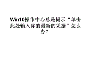 Win10操作中心总是提.ppt